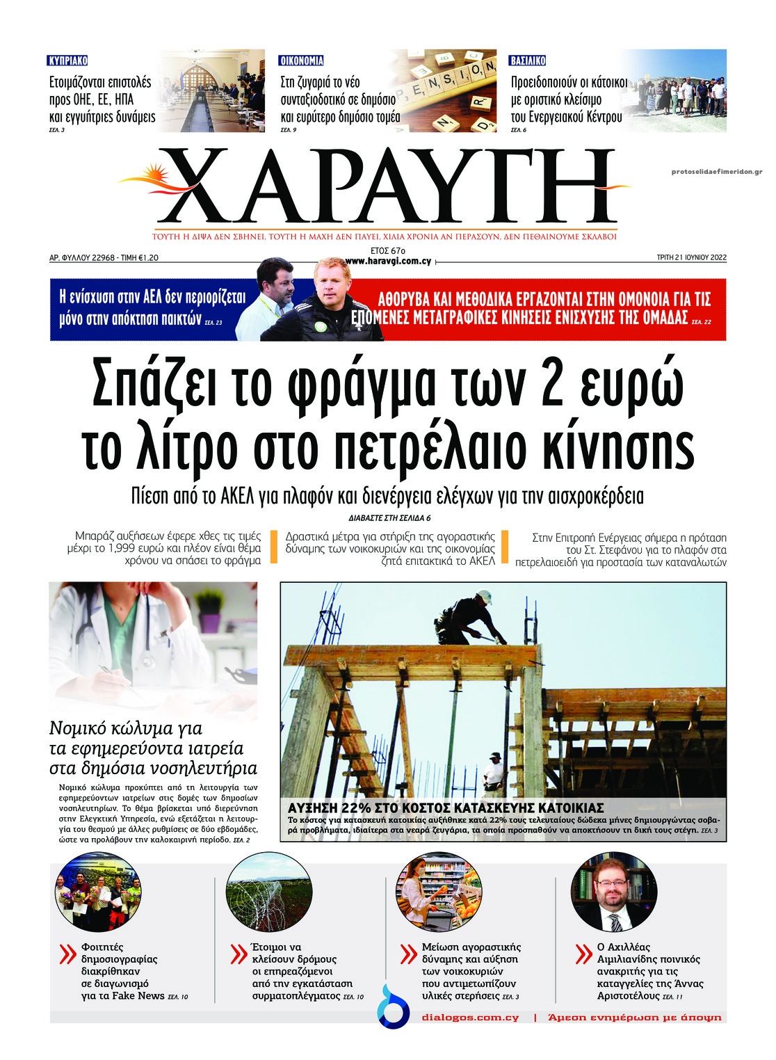 Πρωτοσέλιδο εφημερίδας Χαραυγή Κυπρου