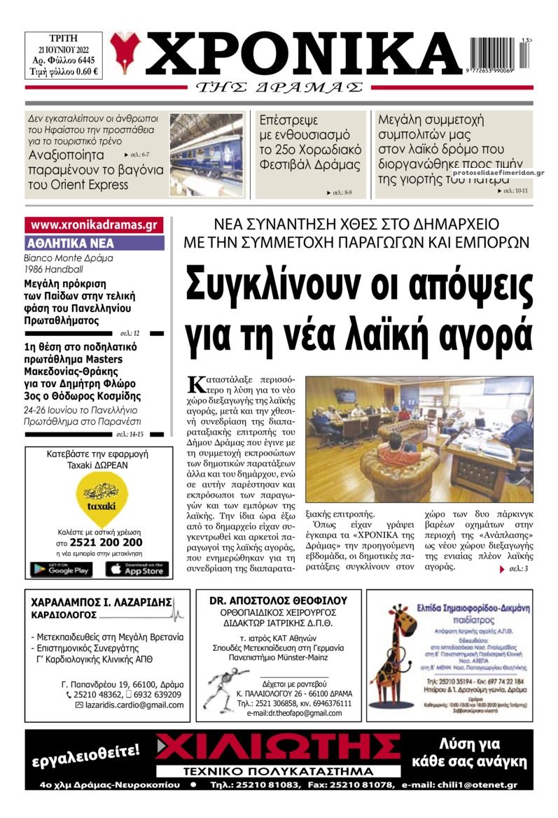Πρωτοσέλιδο εφημερίδας Χρονικά Δράμας