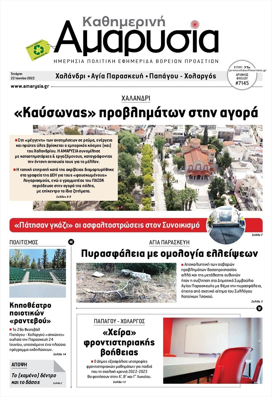 Πρωτοσέλιδο εφημερίδας Αμαρυσία