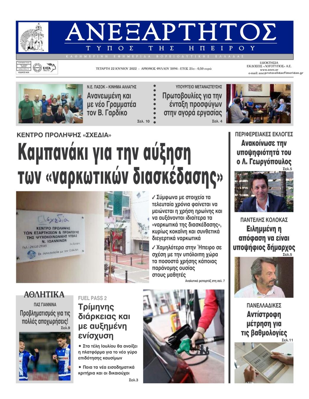 Πρωτοσέλιδο εφημερίδας Ανεξάρτητος Ηπείρου