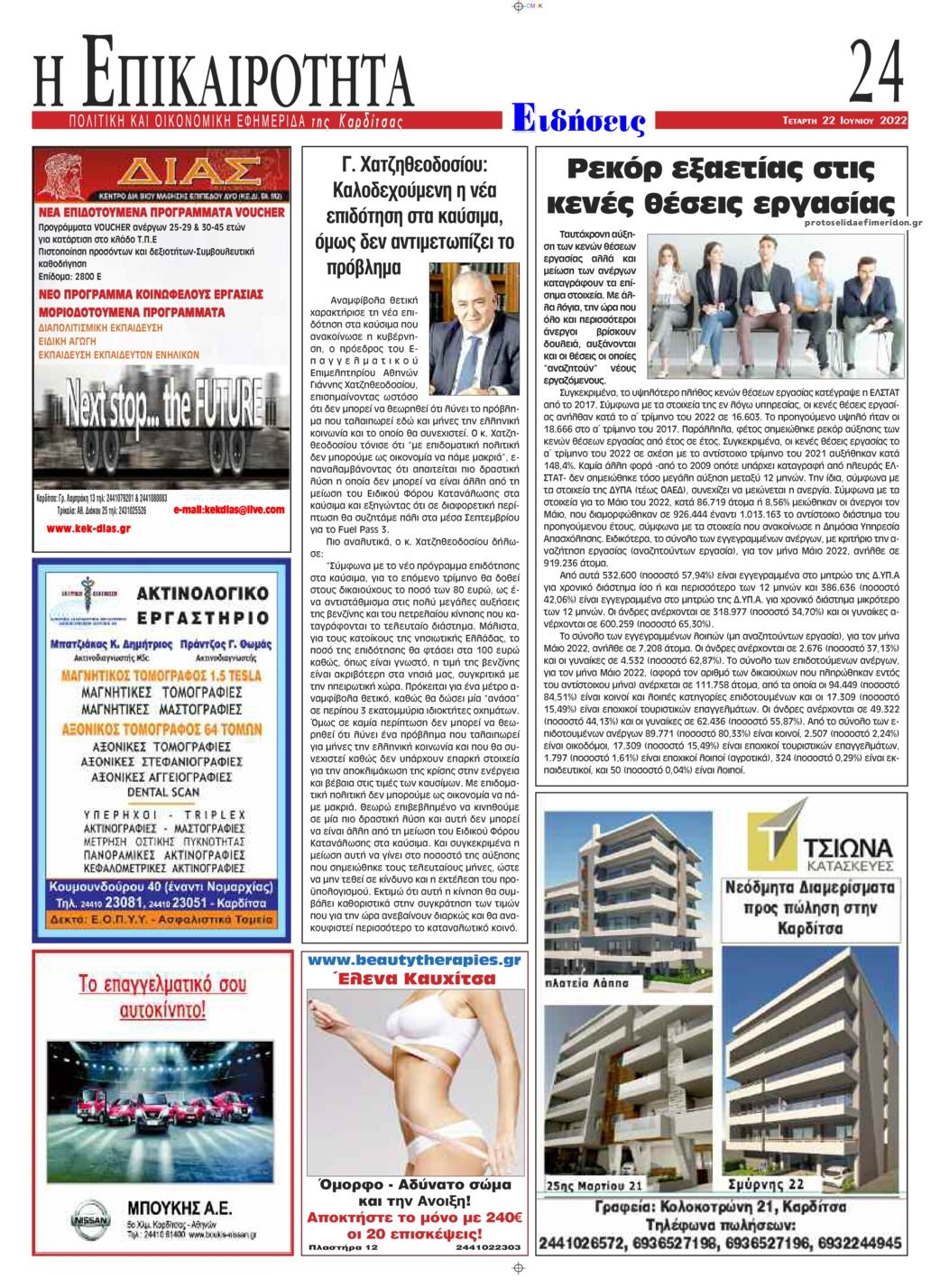 Οπισθόφυλλο εφημερίδας Επικαιρότητα