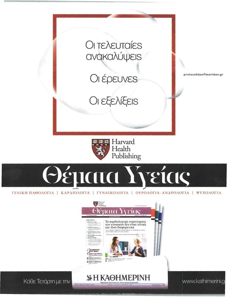 Οπισθόφυλλο εφημερίδας Η ΚΑΘΗΜΕΡΙΝΗ - ΘΕΜΑΤΑ ΥΓΕΙΑΣ