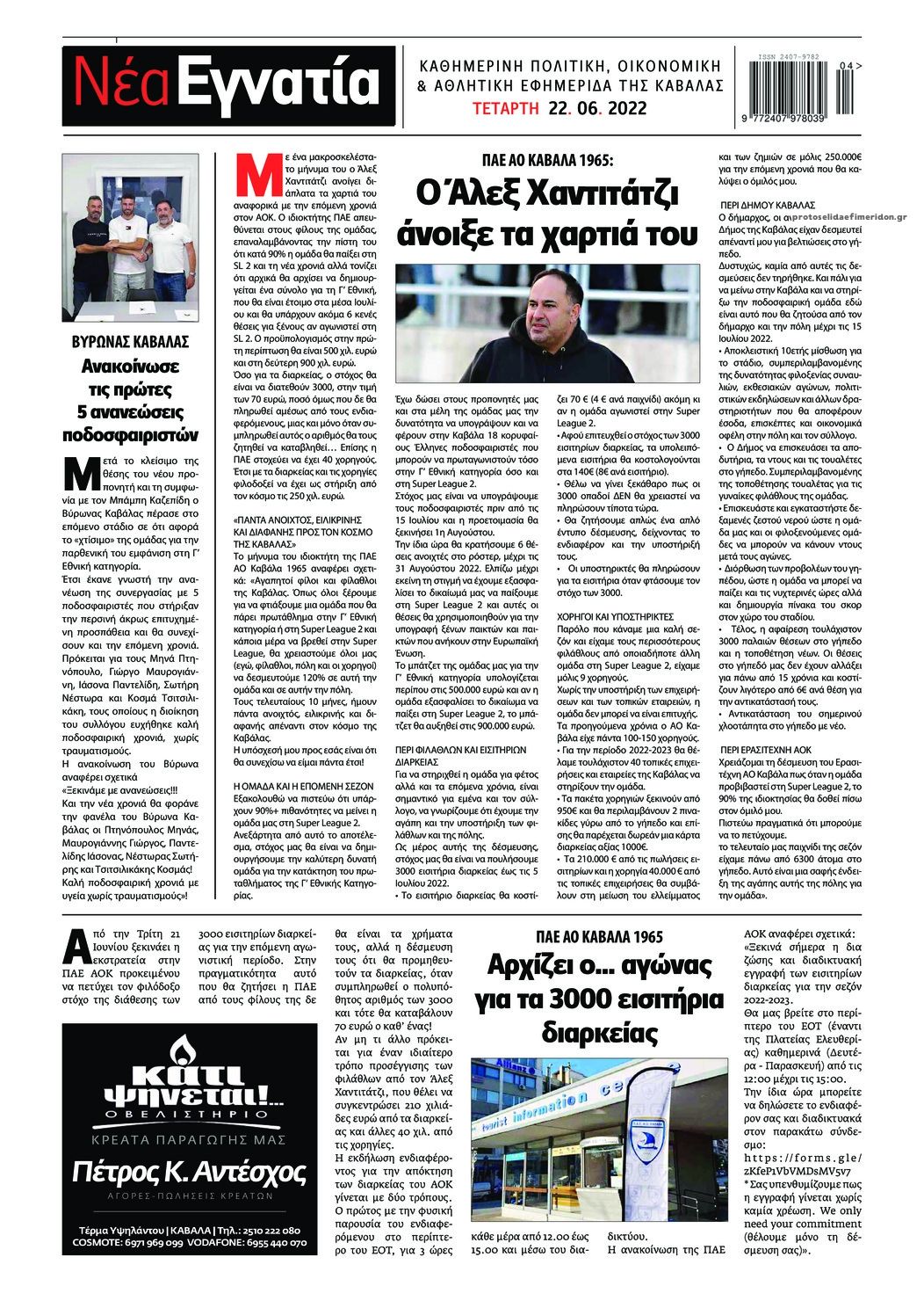 Οπισθόφυλλο εφημερίδας Νέα Εγνατία