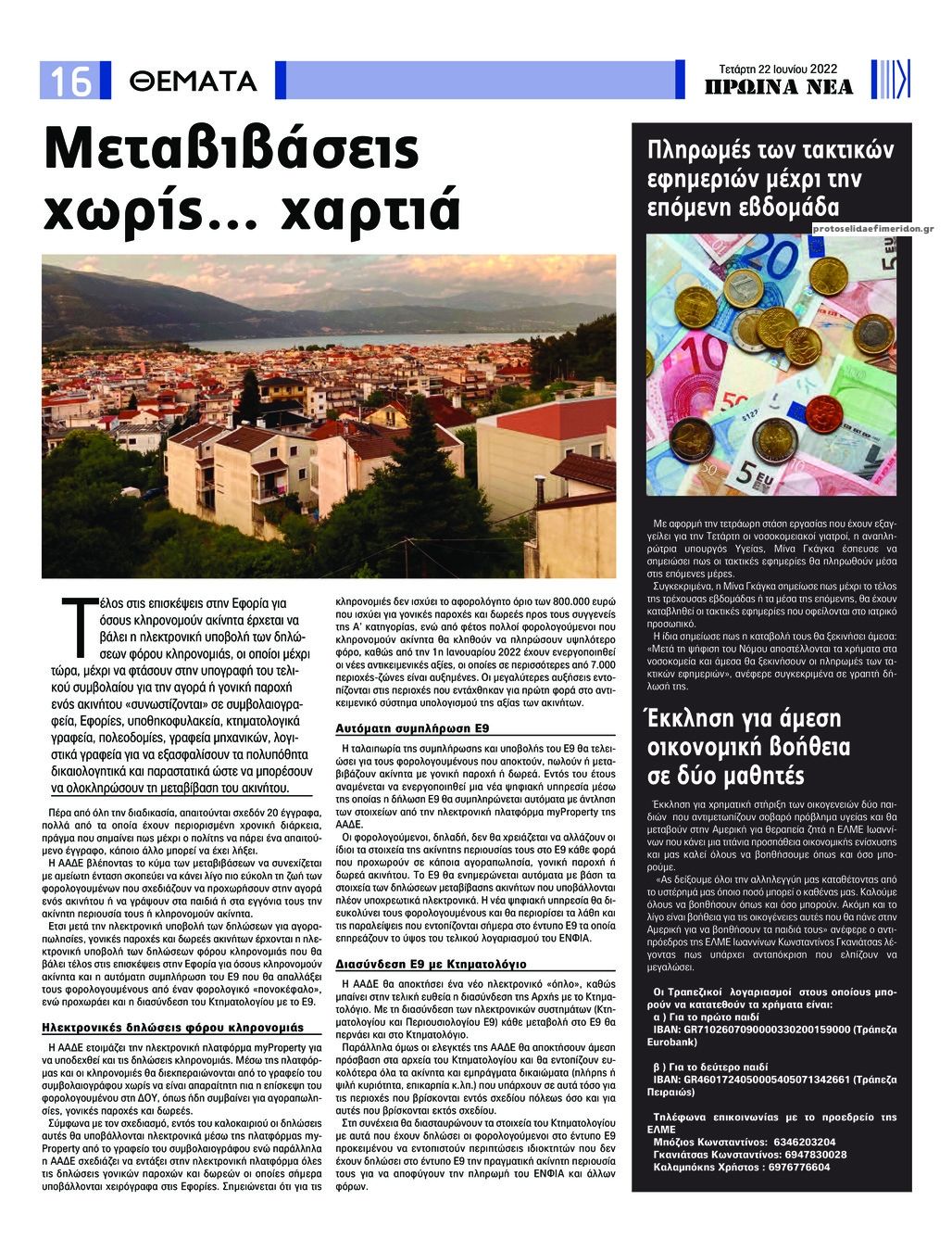 Οπισθόφυλλο εφημερίδας Πρωινά Νέα Ιωαννίνων