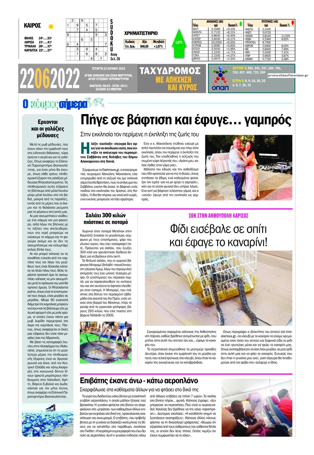 Οπισθόφυλλο εφημερίδας Ταχυδρόμος