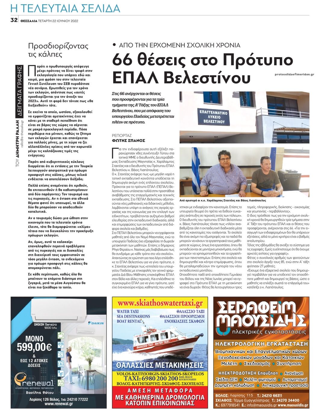 Οπισθόφυλλο εφημερίδας Θεσσαλία