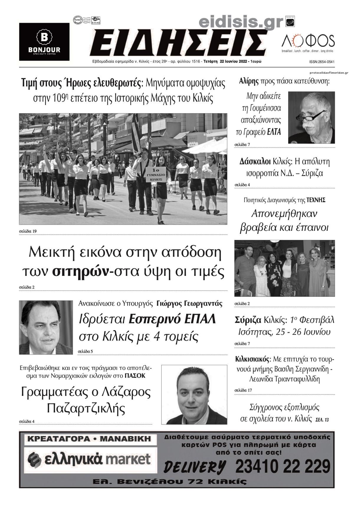 Πρωτοσέλιδο εφημερίδας Ειδήσεις Κιλκίς