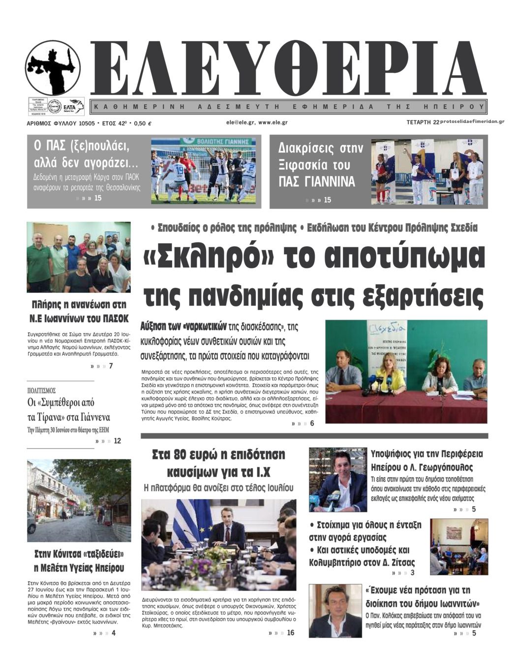 Πρωτοσέλιδο εφημερίδας Ελευθερία Ηπείρου