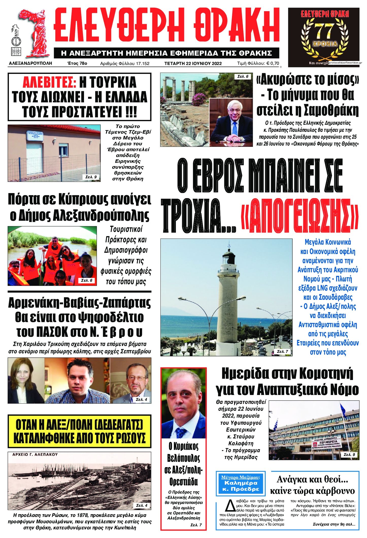 Πρωτοσέλιδο εφημερίδας Ελεύθερη Θράκη