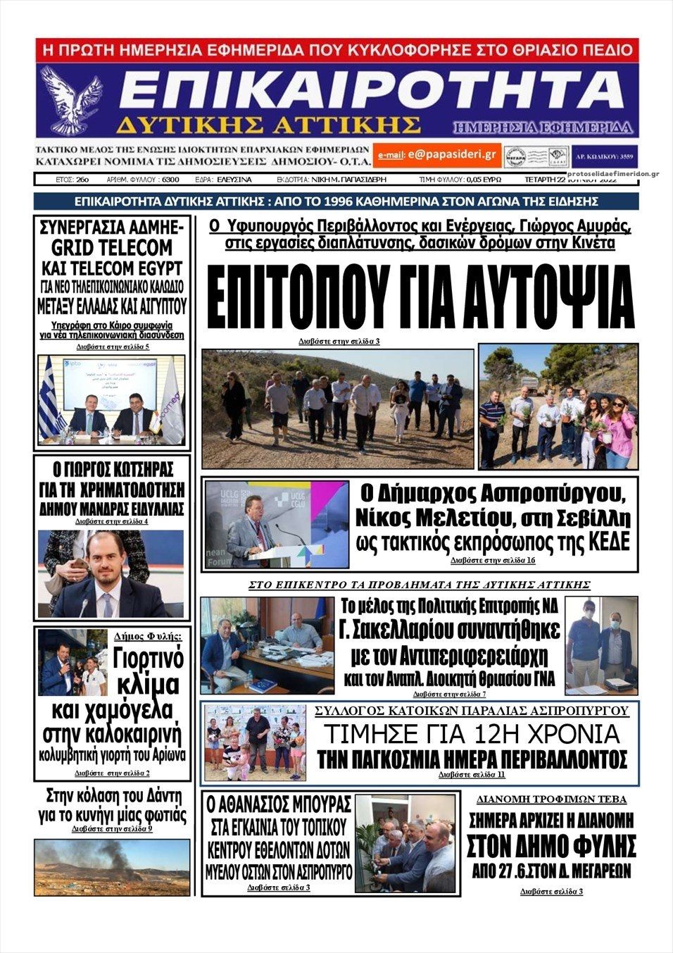 Πρωτοσέλιδο εφημερίδας Επικαιρότητα Δ. Α.