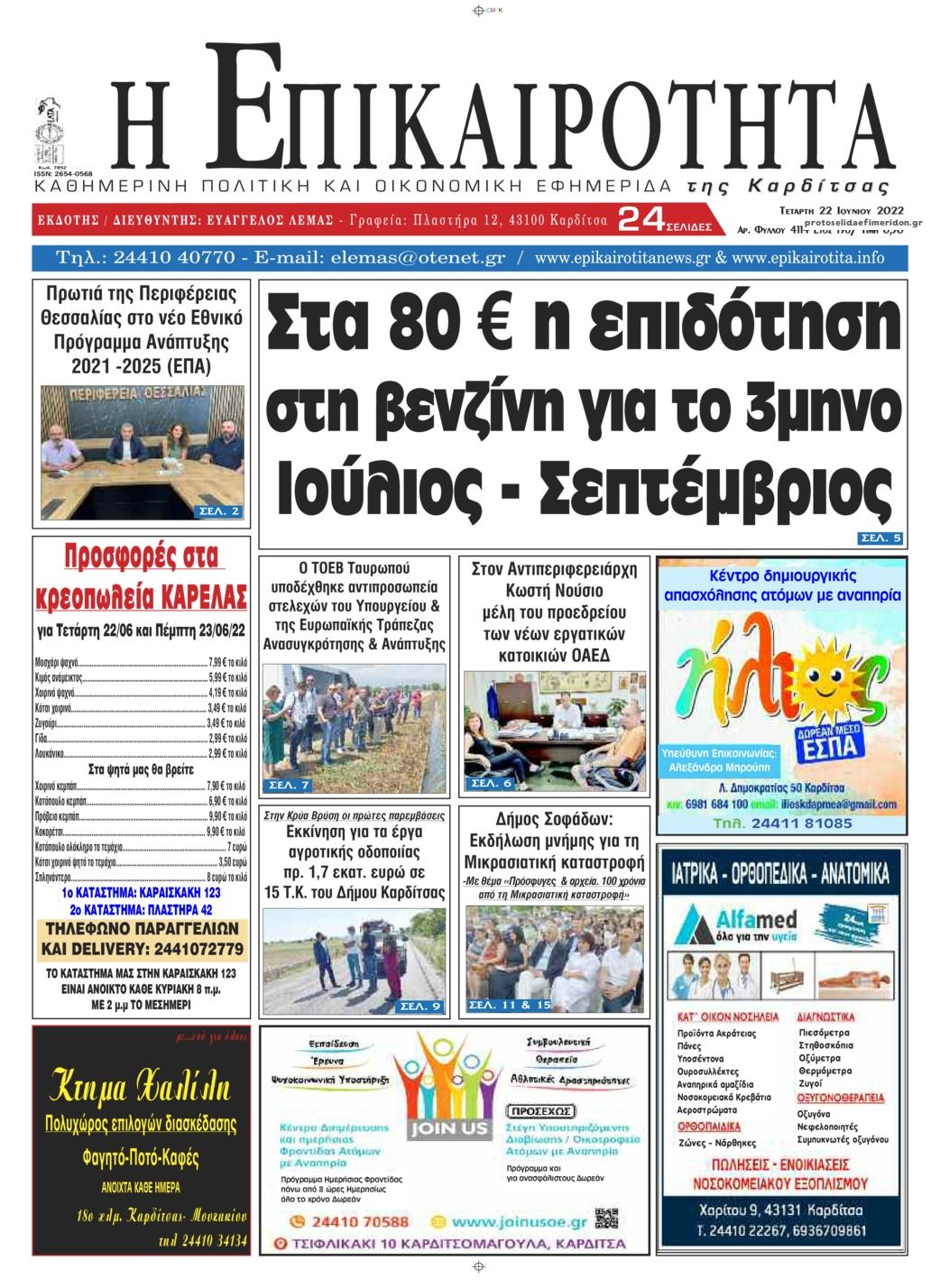 Πρωτοσέλιδο εφημερίδας Επικαιρότητα