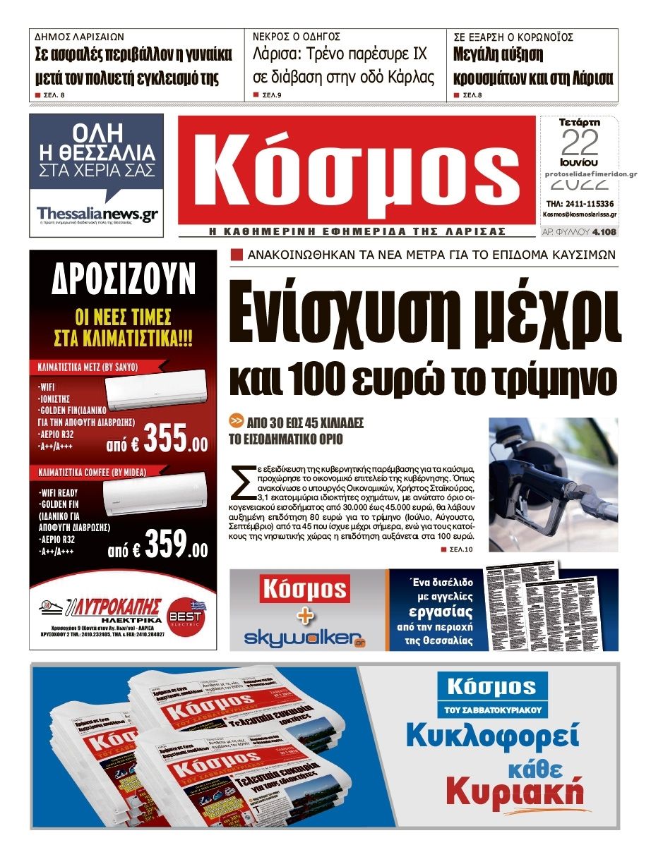 Πρωτοσέλιδο εφημερίδας Κόσμος