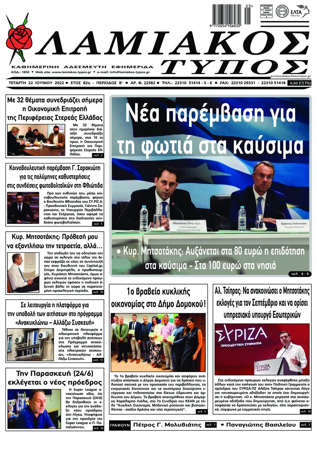 Πρωτοσέλιδο εφημερίδας Λαμιακός Τύπος