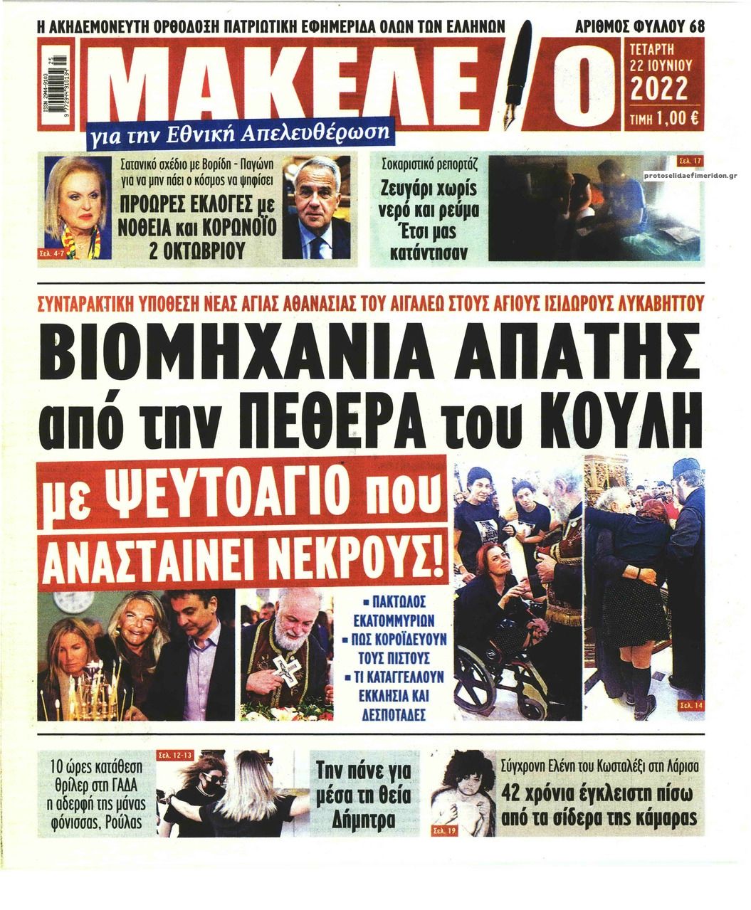 Πρωτοσέλιδο εφημερίδας Μακελειό