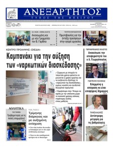 Ανεξάρτητος Ηπείρου