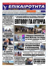 Επικαιρότητα Δ. Α.