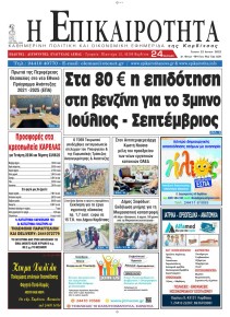 Επικαιρότητα