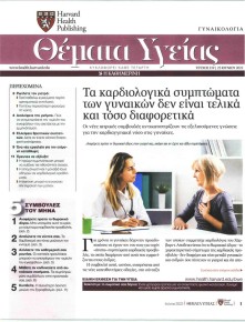 Η ΚΑΘΗΜΕΡΙΝΗ - ΘΕΜΑΤΑ ΥΓΕΙΑΣ