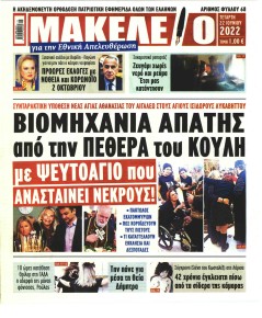 Μακελειό