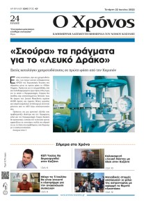 Ο Χρόνος Κοζάνης