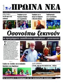 Πρωινά Νέα Ιωαννίνων