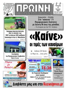 Πρωινή Κοζάνης