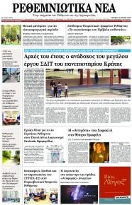 Ρεθεμνιώτικα Νέα