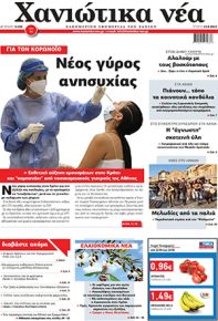 Χανιώτικα Νέα