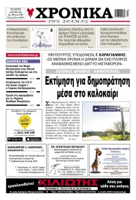 Χρονικά Δράμας