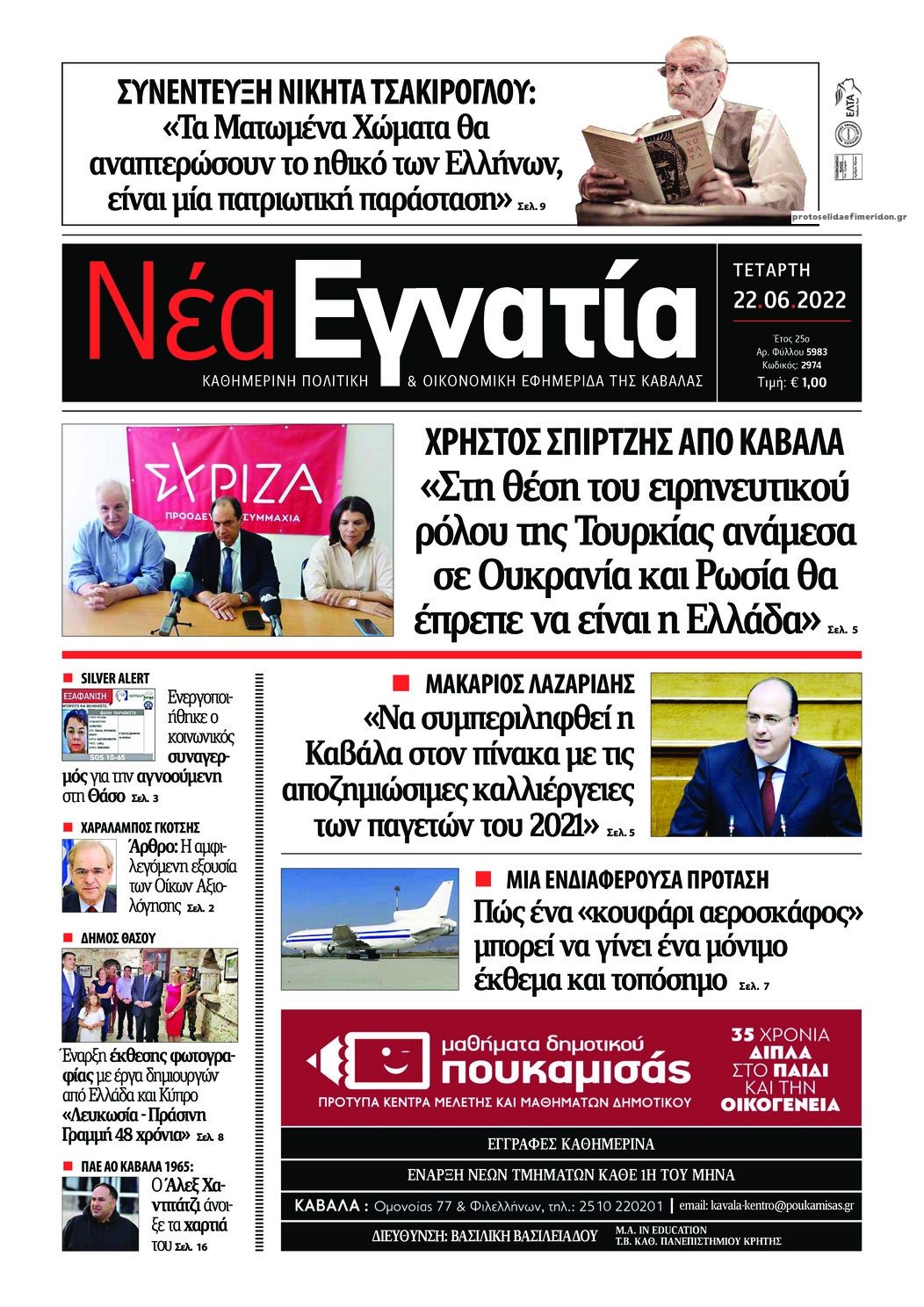 Πρωτοσέλιδο εφημερίδας Νέα Εγνατία
