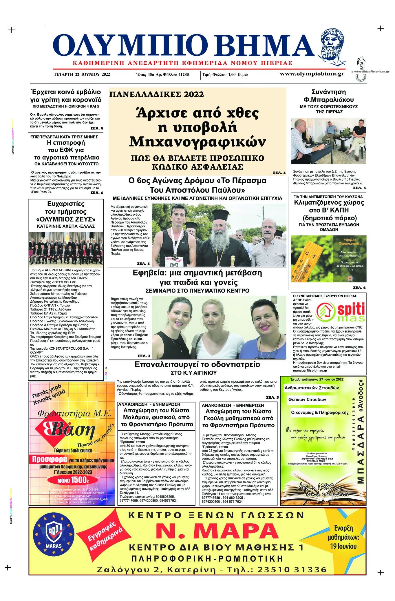 Πρωτοσέλιδο εφημερίδας Ολύμπιο Βήμα