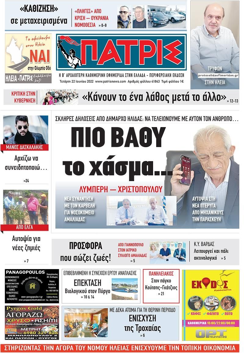 Πρωτοσέλιδο εφημερίδας Πατρις Ηλείας