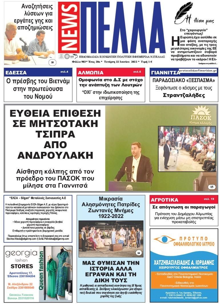 Πρωτοσέλιδο εφημερίδας Πέλλα news