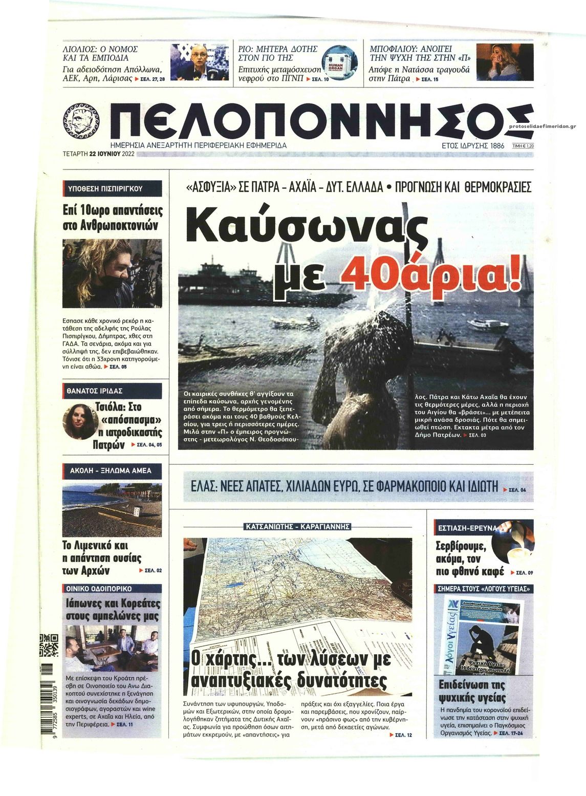 Πρωτοσέλιδο εφημερίδας Πελοπόννησος