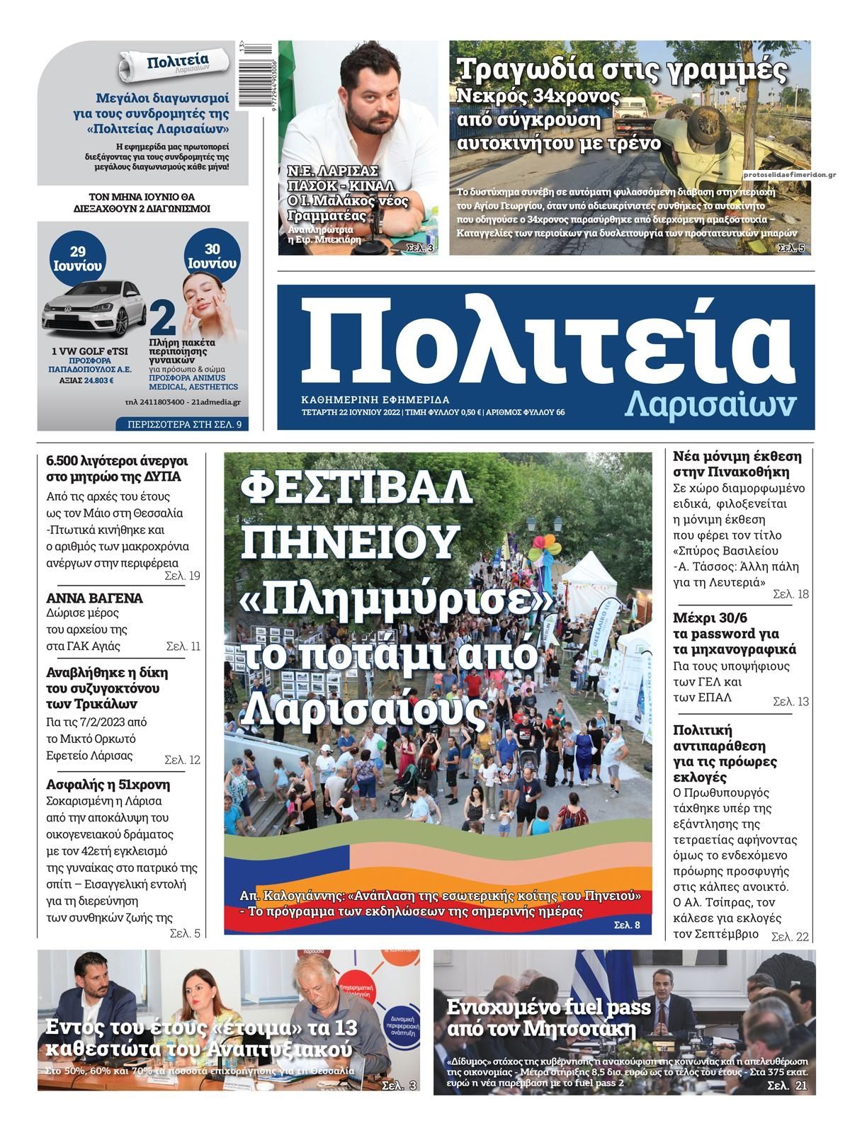 Πρωτοσέλιδο εφημερίδας Πολιτεία Λαρισαίων