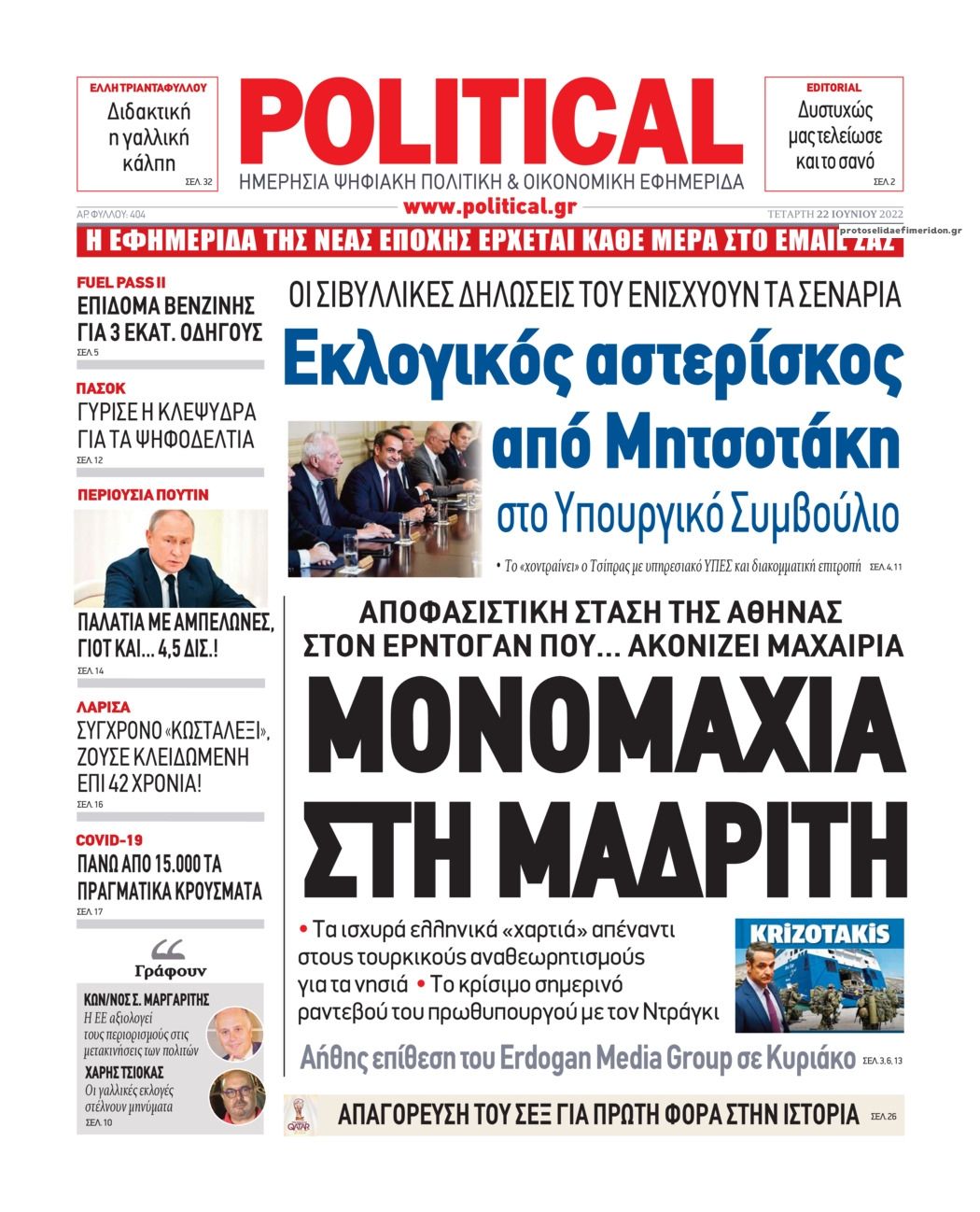 Πρωτοσέλιδο εφημερίδας Political