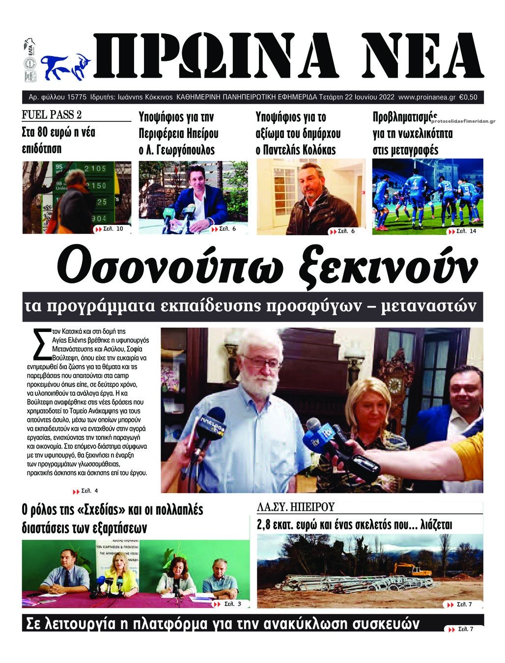 Πρωτοσέλιδο εφημερίδας Πρωινά Νέα Ιωαννίνων