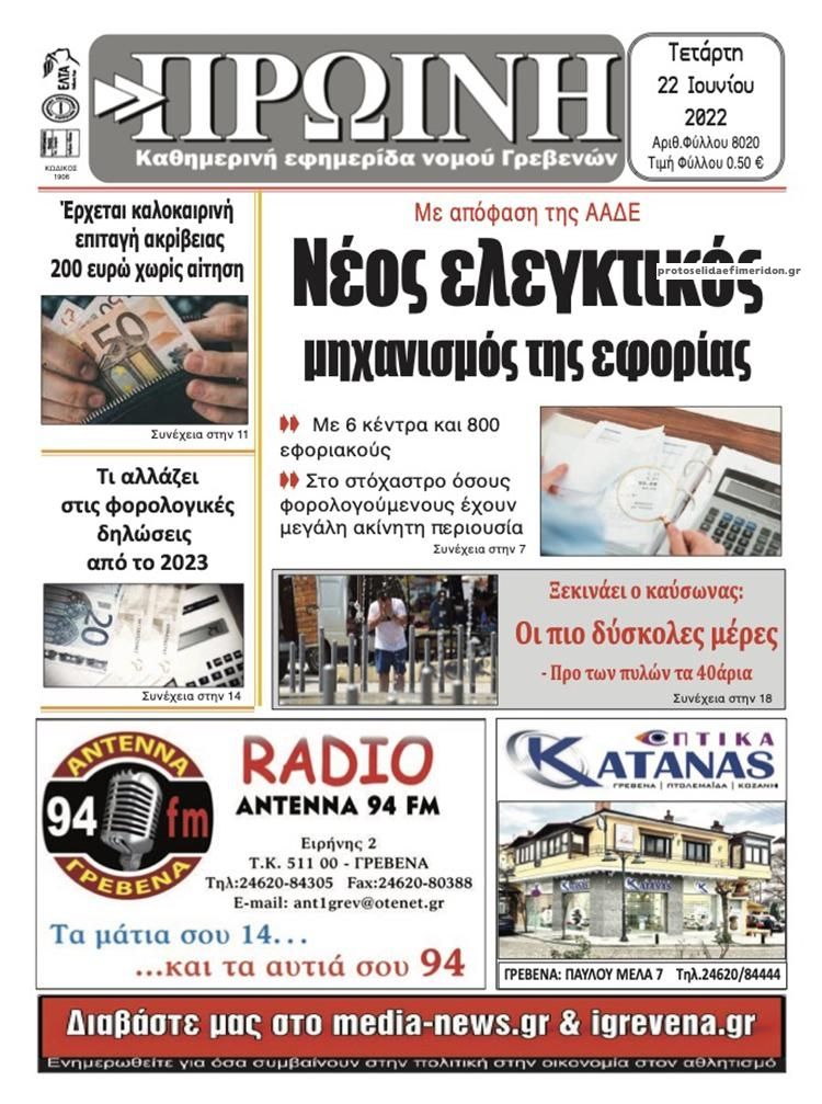 Πρωτοσέλιδο εφημερίδας Πρωινή Γρεβενών