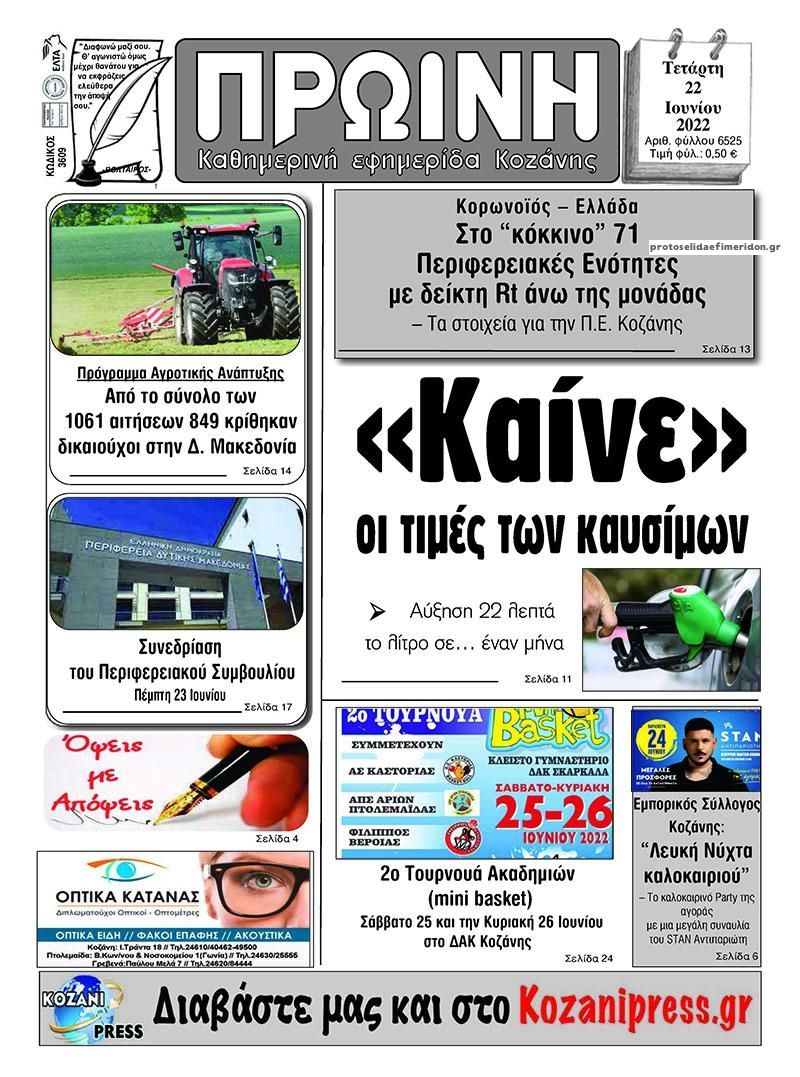 Πρωτοσέλιδο εφημερίδας Πρωινή Κοζάνης