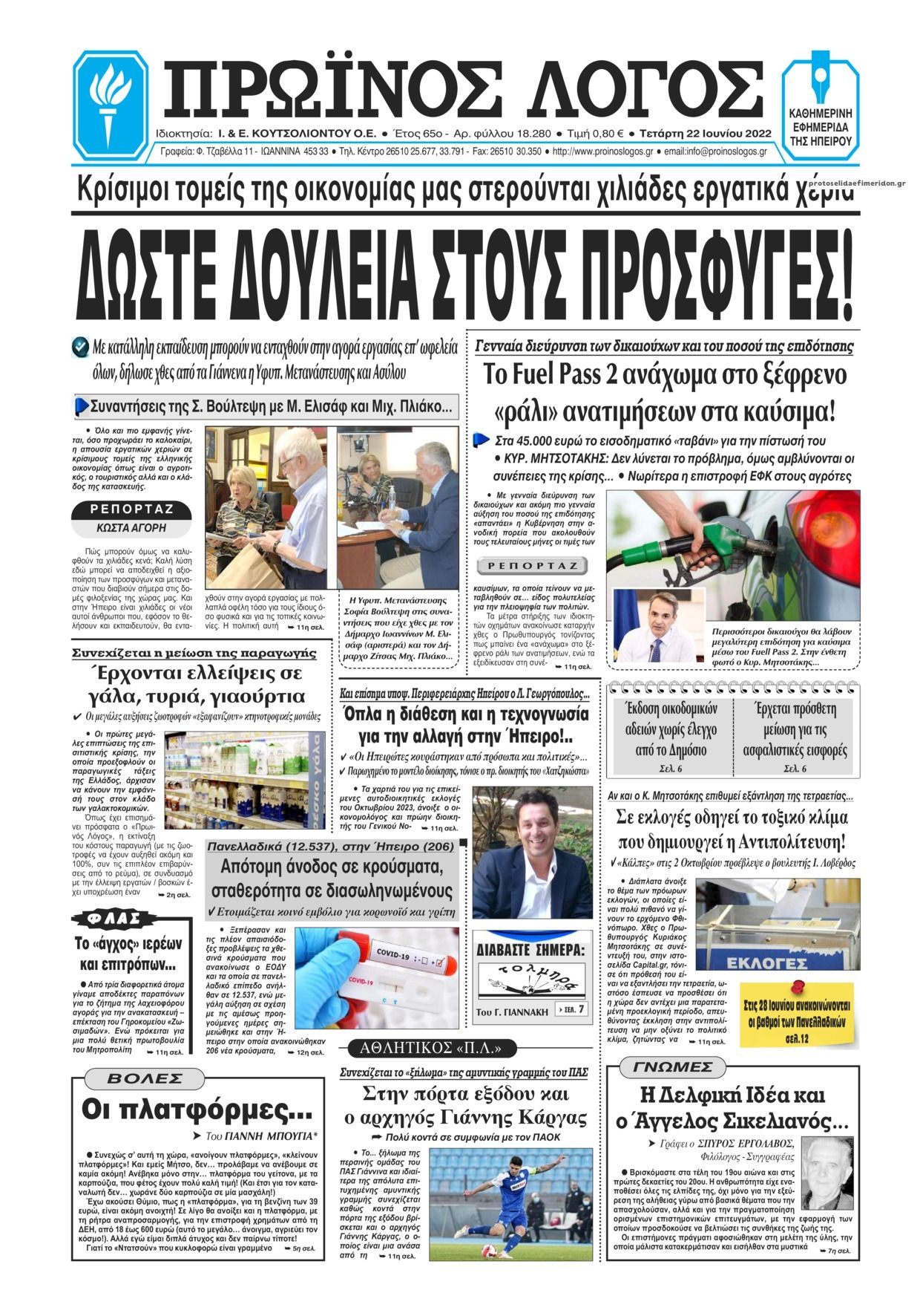 Πρωτοσέλιδο εφημερίδας Πρωινός λόγος Ιωαννίνων