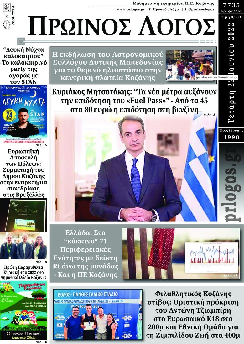 Πρωτοσέλιδο εφημερίδας Πρωινός λόγος Κοζάνης
