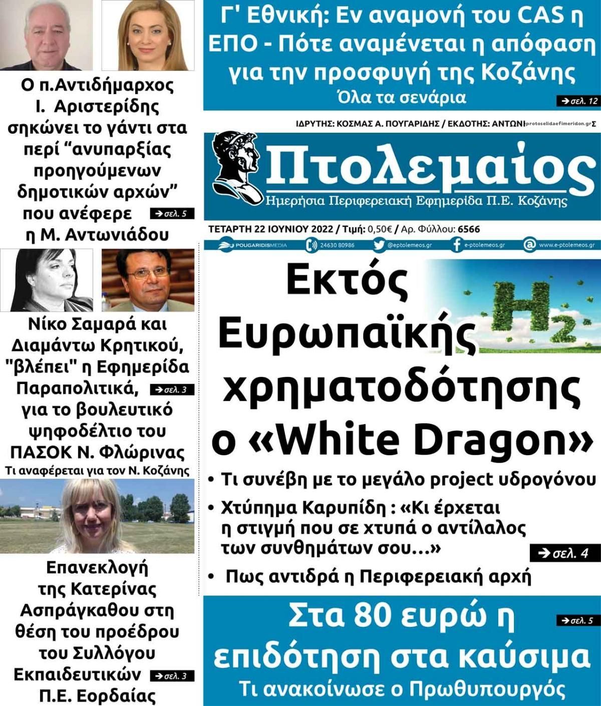 Πρωτοσέλιδο εφημερίδας Πτολεμαίος