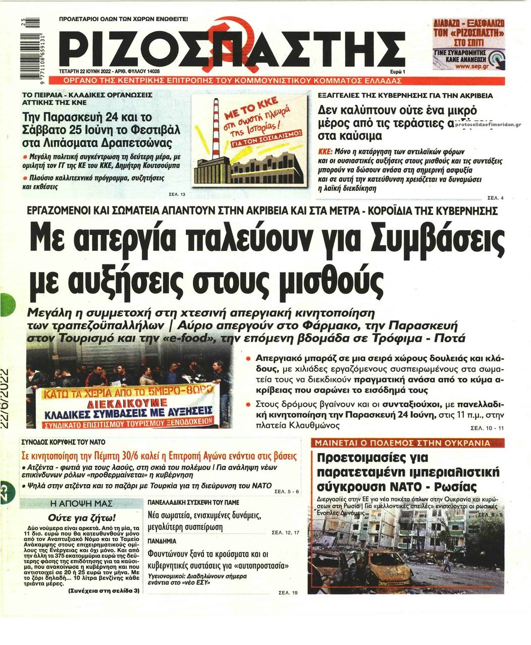 Πρωτοσέλιδο εφημερίδας Ριζοσπάστης