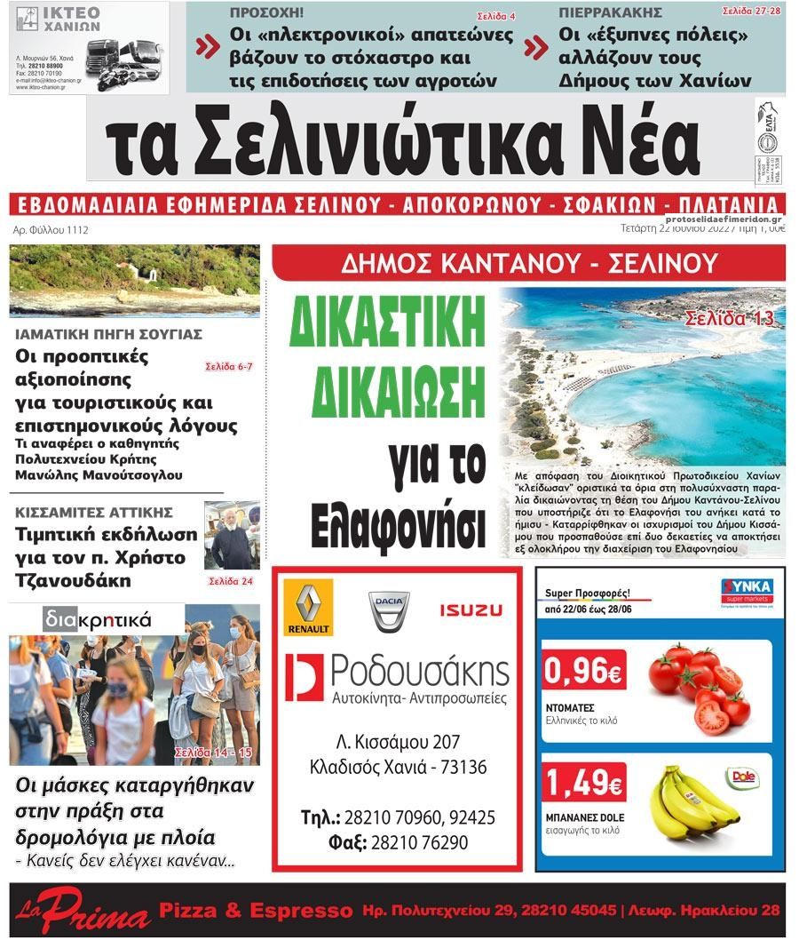 Πρωτοσέλιδο εφημερίδας Σελινιώτικα Νέα