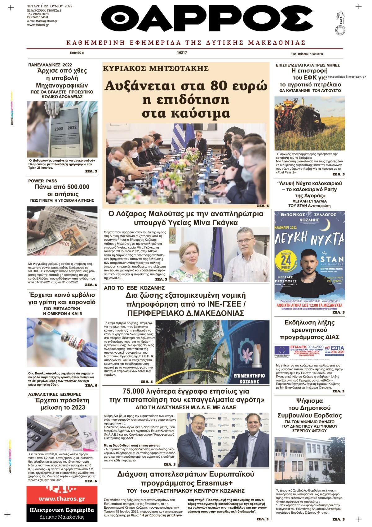Πρωτοσέλιδο εφημερίδας Θάρρος Κοζάνης