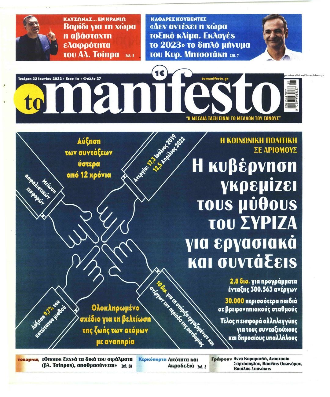 Πρωτοσέλιδο εφημερίδας Το Manifesto