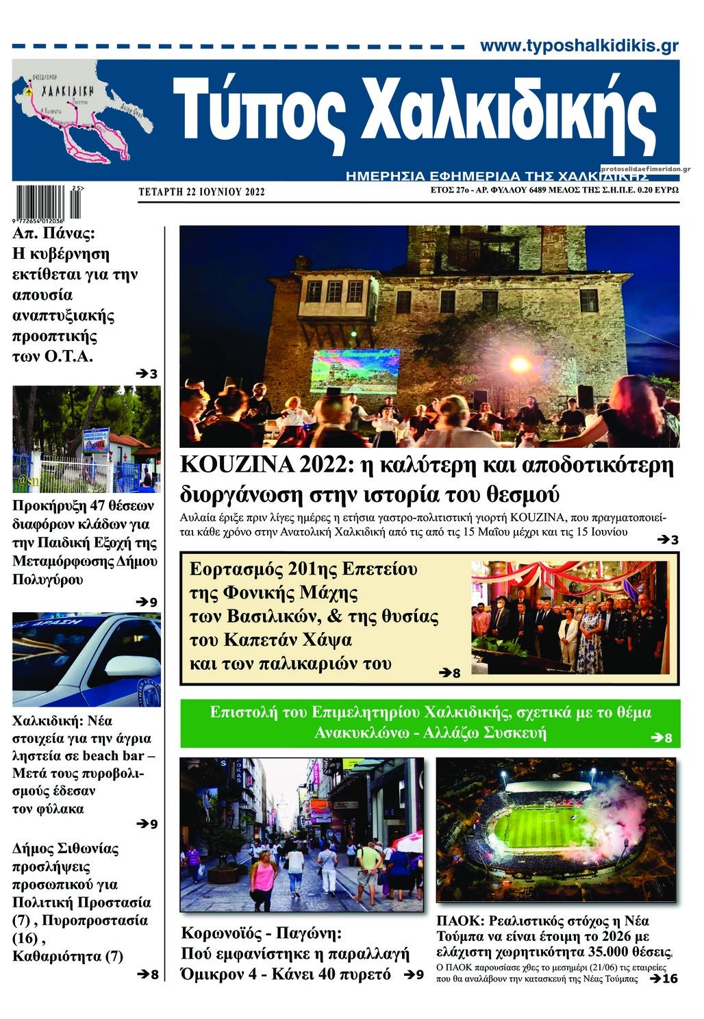 Πρωτοσέλιδο εφημερίδας Τύπος Θεσσαλονίκης