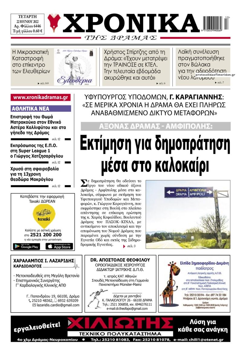 Πρωτοσέλιδο εφημερίδας Χρονικά Δράμας