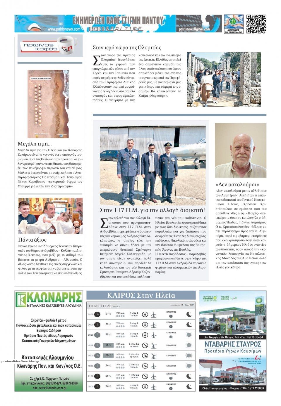 Οπισθόφυλλο εφημερίδας Πατρις Ηλείας