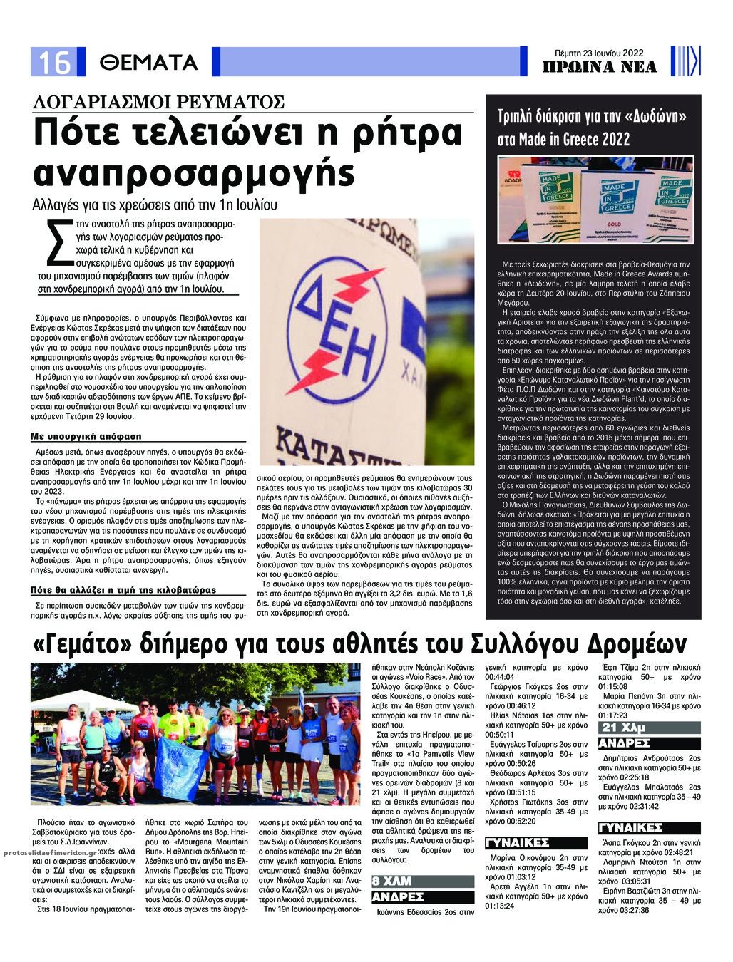 Οπισθόφυλλο εφημερίδας Πρωινά Νέα Ιωαννίνων